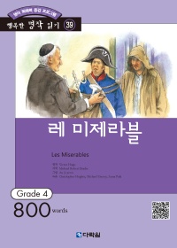 행복한 명작 읽기 Grade 39 레 미제라블